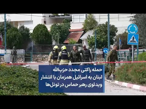 حمله راکتی مجدد حزب الله لبنان به اسرائیل همزمان با انتشار ویدئوی رهبر حماس در تونل ها