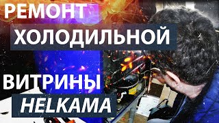 Ремонт холодильной витрины Helkama Ремонт холодильной витрины Helkama
