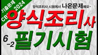 #6-2 [양식조리기능사 자격증시험]🍝 필기 기출문제 20문항