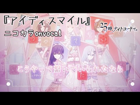 【ニコカラ】アイディスマイル/25時、ナイトコードで。 onvocal【プロセカ】