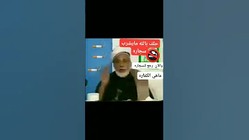 حلف يمين مايشرب دخان 