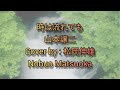 時は流れても 山本譲二/TOKI WA NAGARETEMO Yamamoto Joji - Cover by : 松岡伸雄 Nobuo Matsuoka