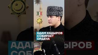 Адам Кадыров собирает ордена #самоеважное