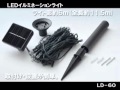 LED球60灯ソーラー充電式イルミネーションライト　LD-60
