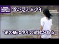 7年間行方不明だった子どもを霊能力で発見した少年 | パラノーマル・チルドレン ~超常現象体験児~ シーズン1