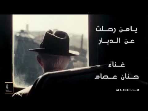 حنان عصام يامن رحلت عن الديار 