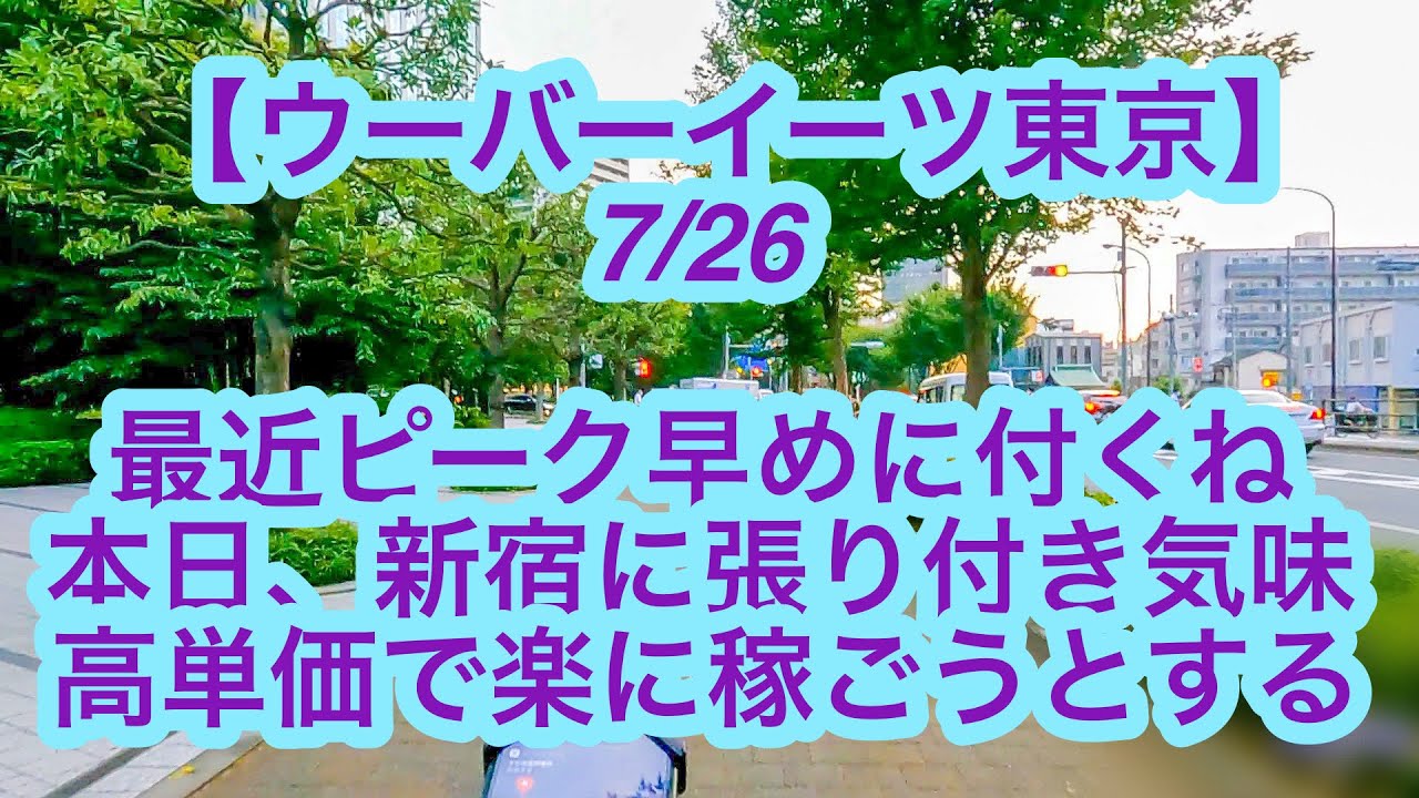 ウーバーイーツ東京】7月26日-最近ピーク早めに付くね、本日、新宿に 