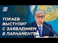 Касым-Жомарт Токаев выступит с заявлением в Парламенте