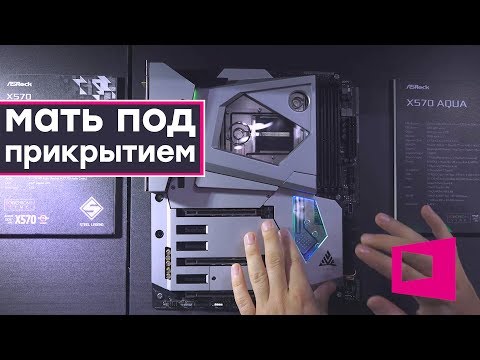 Вот это уже серьезно! Материнские платы и видеокарты ASRock на Computex 2019