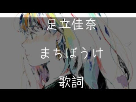 足立加奈«まちぼうけ»歌詞