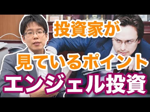 エンジェル投資家が投資を決めるポイント