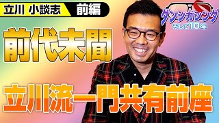 An unprecedented joint opening act for the Tachikawa school - Interview with Tachikawa Kodanshi, ...
