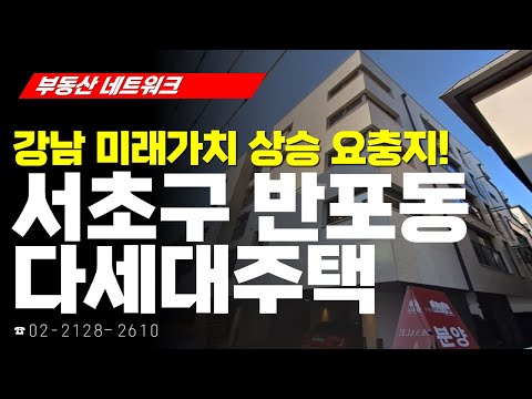 부동산 네트워크 : 서울시 서초구 <strong>반포동</strong> 다세대주택