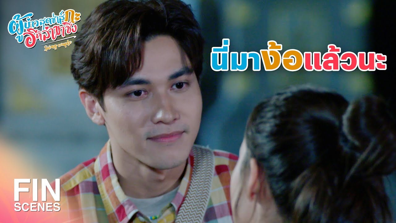 FIN | เราน่าจะร่วมมือกันทำเพื่อลูกค้าของเรา | ผู้บ่าวสุดซ่าส์กะอีหล่าขาซิ่ง EP.8 | Ch3Thailand