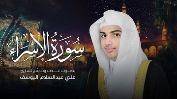 سورة الإسراء القارئ  علي عبدالسلام اليوسف