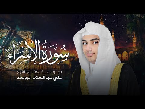 سورة الإسراء القارئ علي عبدالسلام اليوسف