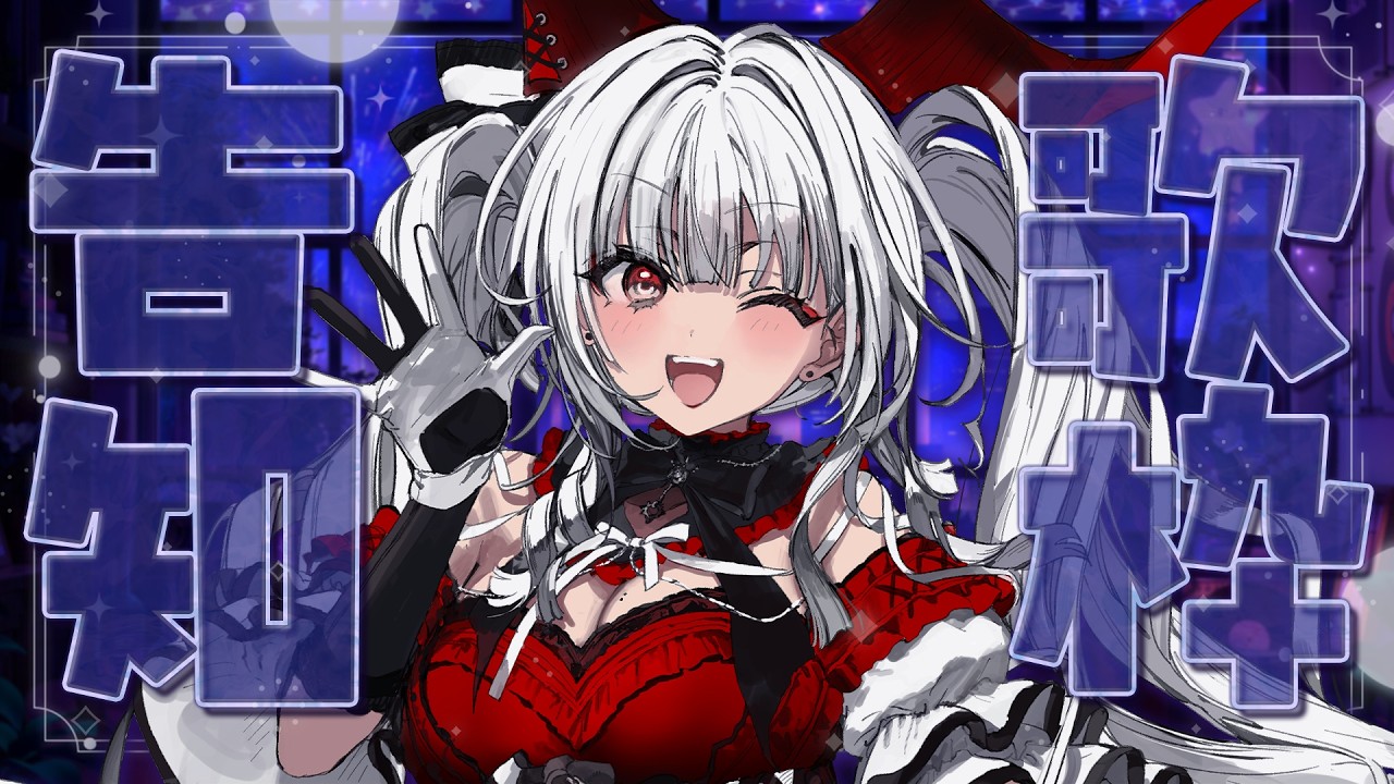 【#歌枠/#KARAOKE】告知あり!歌枠で盛り上がっちゃおう!!!!!【セレナーデ・オックスブラッド/Varium】