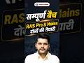 🔥 RAS में Selection चाहिए? तो Pre + Mains साथ पढ़ो | Integrated तैयारी से Final Selection पक्का!