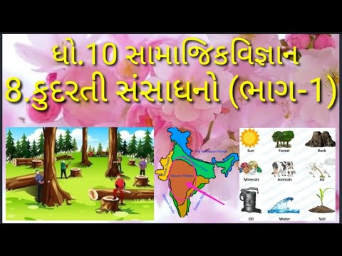 std10|સામાજિકવિજ્ઞાન|8.કુદરતી સંસાધનો (ભાગ-1)|સંસાધનોનું સંરક્ષણ,સંસાધન અર્થ,કાળી જમીન, કાંપની જમીન