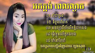 អកកាដង់មនោសញ្ជេតនា សុំជាតួរាំ អកកាដង់កំដររោង ចាំនៅតែចាំ កេះកំដរភ្ញៀវ