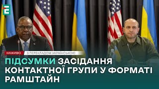 ❗️ Пресс-конференция по итогам заседания контактной группы в формате Рамштайн 20