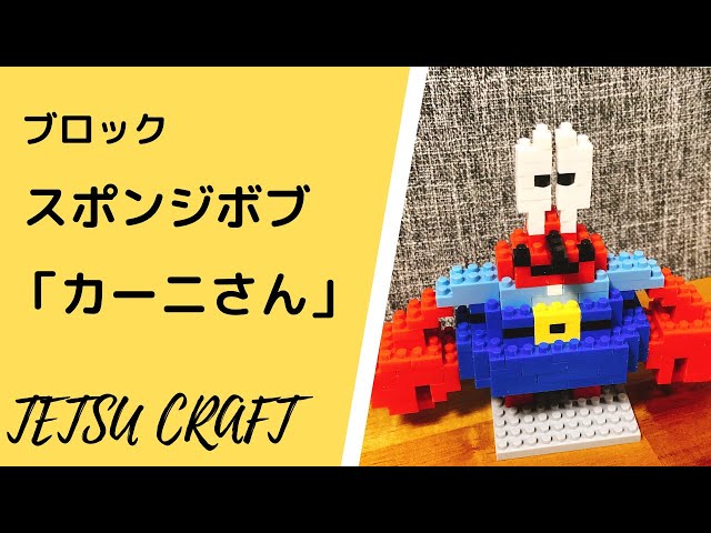 やってみた動画】ブロック スポンジボブ 「カー二さん」（TETSU CRAFT