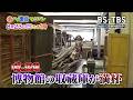 「噂の!東京マガジン」次回は8/23(日)ひる1時放送!博物館の収蔵庫が満杯に…学芸員の苦労とは?/アングルのコーナーはネコ駅長&世界の料理