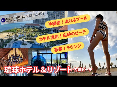 【沖縄】琉球ホテル&リゾート名城ビーチに宿泊〜プレミアクラブラウンジ・那覇空港〜
