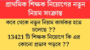 প্রাথমিকে শিক্ষক নিয়োগের নতুন নিয়ম কবে থেকে কার্যকর হবে2025 Primary TET 2022 cutoff।primary tet 20