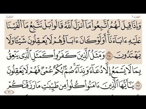 صفحة رقم 26 من القرآن الكريم بصوت الشيخ ياسر الدوسري