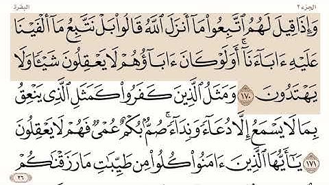 صفحة رقم 26 من القرآن الكريم بصوت الشيخ ياسر الدوسري