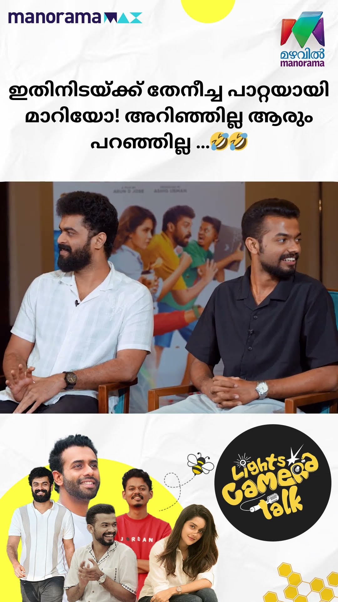 ഇതിനിടയ്ക്ക് തേനീച്ച പാറ്റയായി മാറിയോ ! അറിഞ്ഞില്ല ആരും പറഞ്ഞില്ല...? #Bromance | LIGHTS CAMERA TALK