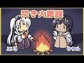 【雑談】嘘がつけない子供のエリシャルコンビの焚火雑談【島村シャルロット / ハニスト】