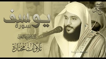 القران الكريم بصوت القارئ الشيخ عبدالرحمن العوسي سورة يوسف