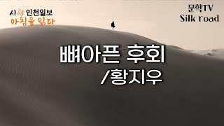 #26  시, 아침을 읽다 /  뼈아픈 후회 -  황지우 / 김연순 시인 낭송