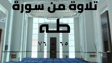 تلاوة من سورة طه ٦٥ - ٧٦ .. تراويح عام ١٤٤٤