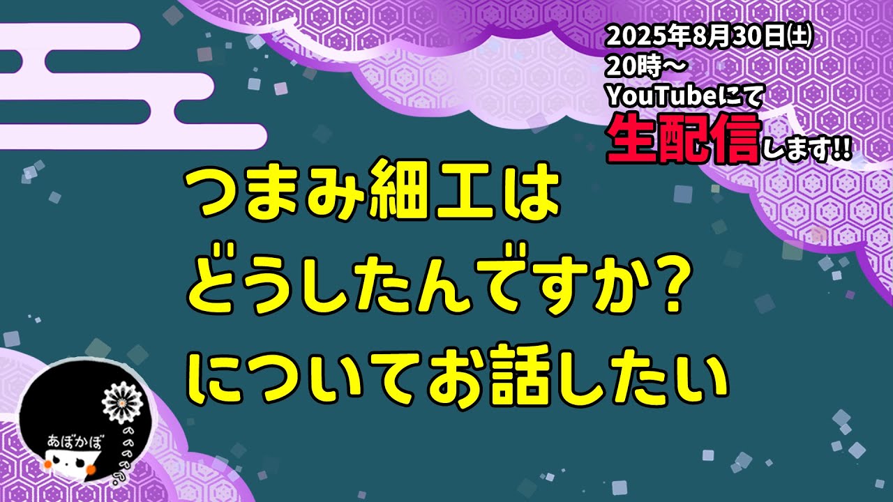 【あぼかぼ】つまみ細工の動画は今度どうしていくの?活動は?