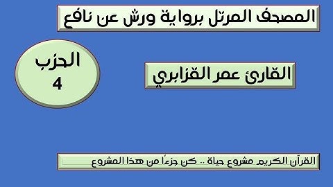 المصحف المرتل برواية ورش عن نافع الحزب 4  القارئ عمر القزابري