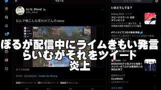 Floraらいむに謎にキレてまた炎上してしまうぼるぼるえ