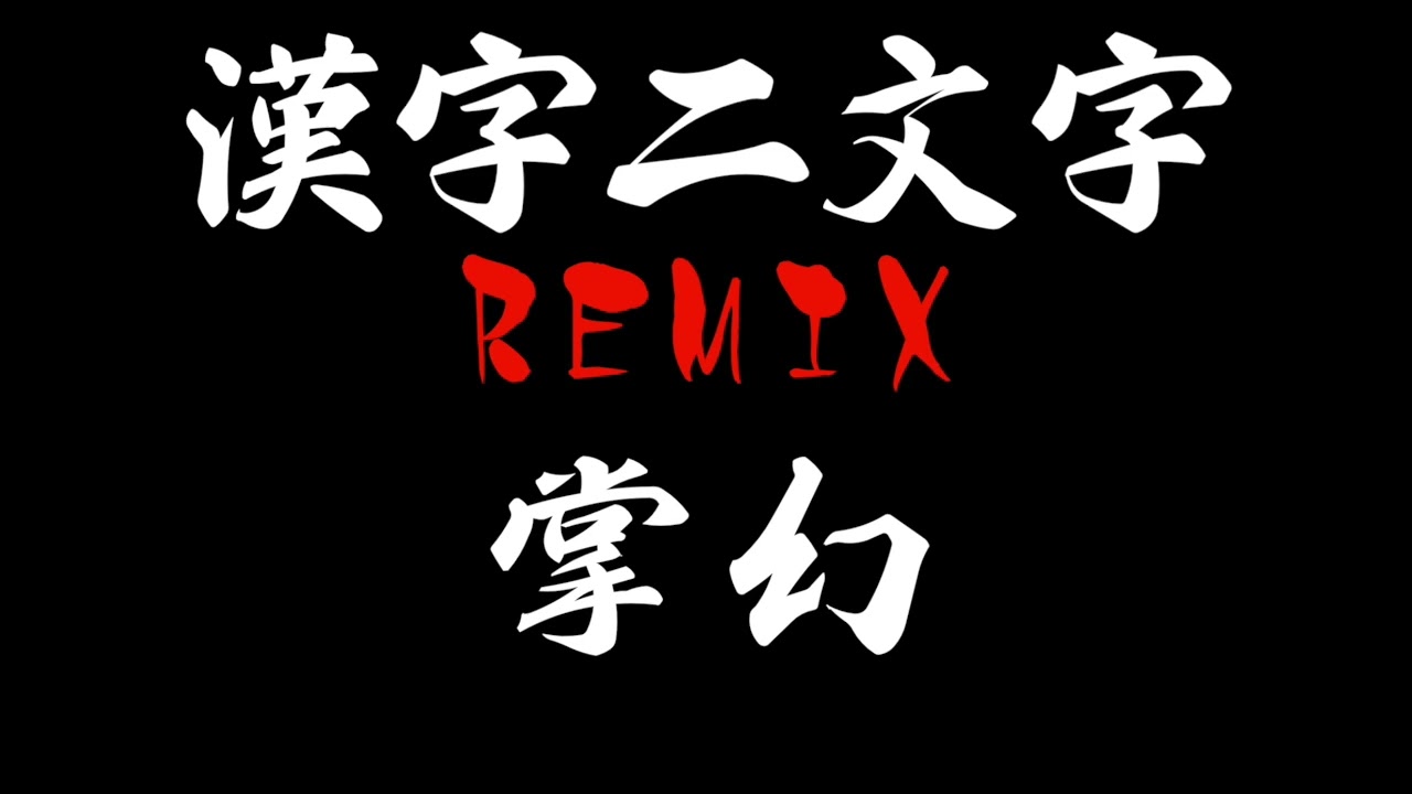 漢字二文字remix 掌幻 Youtube