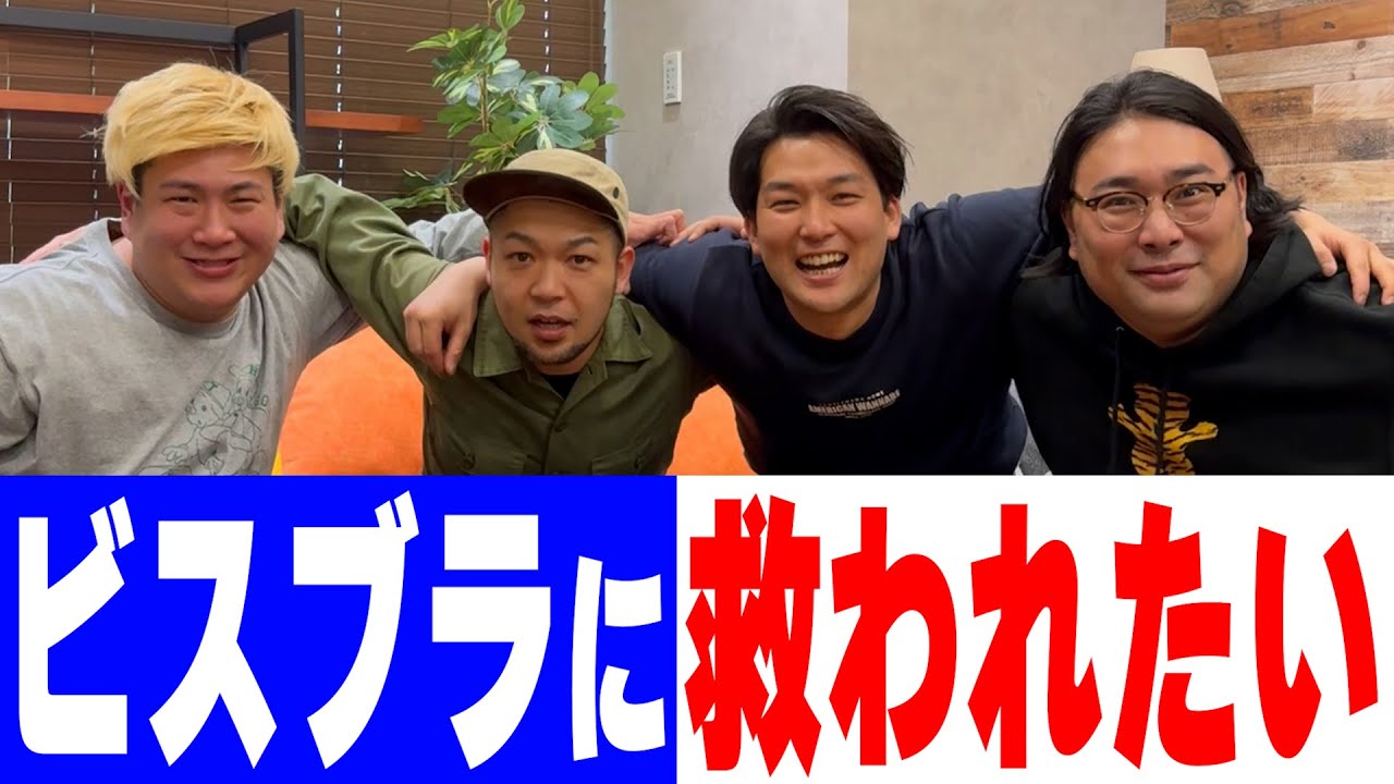 ビスケットブラザーズに救われたい！【生ファラオ】