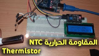 ربط المقاومة الحرارية (الثرمستور) بالأردوينو لقياس درجة الحرارة Thermistor NTC ARDUINO