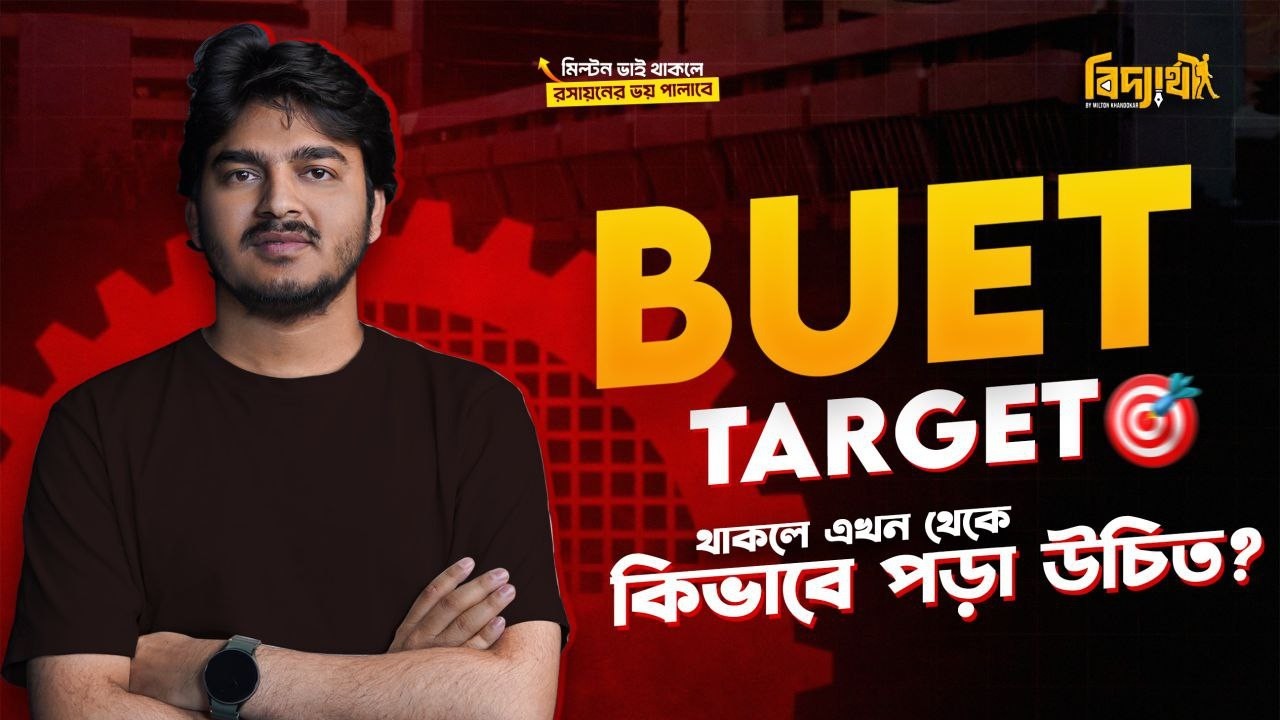 HSC 26 টার্গেট বুয়েট থাকলে এখন থেকেই কিভাবে পড়লে এগিয়ে থাকবা? Buet Ruet Kuet Cuet Butex| Engineering