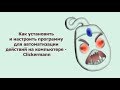 Как установить и настроить программу для автоматизации действий на компьютере   Clickermann