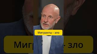 Пучков - мигранты это зло / интервью Эмпатия Манучи