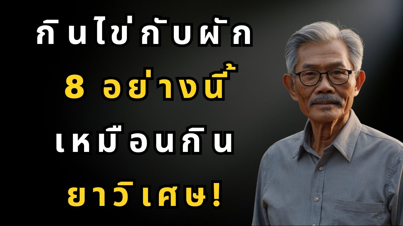 กินไข่กับผัก 8 อย่างนี้ เหมือนกินยาวิเศษ!