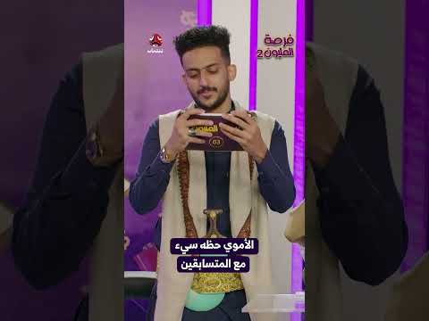 الأموي حظه سيء مع المتسابقين | فرصة المليون2