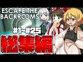 【ゆっくり実況】一気見！！ビビりな奴らのバックルーム脱出物語！ part1~part25 総集編【Escape the Backrooms】