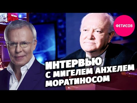 Интервью с Мигелем Анхелем Моратиносом. Этот хрупкий, хрупкий, хрупкий мир