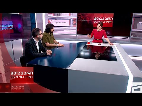 მთავარი მსოფლიოში - 29.04.2023 II ნაწილი